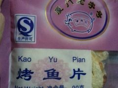 -黄胜记鼓浪屿肉松店(龙头路店)