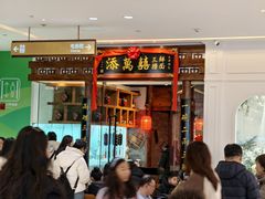 -添萬囍·天津三鲜捞面(天河城店)