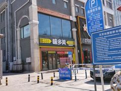 -味多美蛋糕(台湾街店)