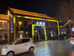 -老牌坊鲁菜名店(聊城美食岛店)