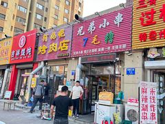 -兄弟小串(华新·名筑店)
