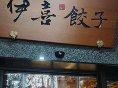 -伊喜饺子·烤鸭(五道口学院路店)
