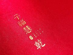 -子福慧(虹桥店)