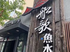 -船歌·鱼水饺青岛菜(闽江二路店)