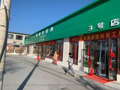 -鹏程熟食鲜肉(南焦路店)