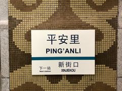 -平安里(地铁站)
