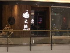 -大渔铁板烧(万象城店)