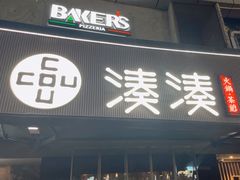 -湊湊火锅·茶憩(打浦桥日月光店)