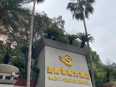 -圣爵菲斯大酒店(长沙世界之窗店)