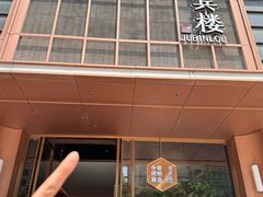 -聚宾楼·烤鸭·家宴(科技三路店)