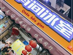 门面-有间冰室(侨港风情街店)