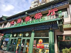 -清真吐鲁番餐厅(牛街店)