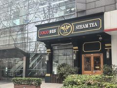 -多克多蒸气茶DOKDO(鼓楼绿地店)