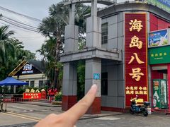 -海岛八号龙虾烧烤田鸡(蓝天路总店)