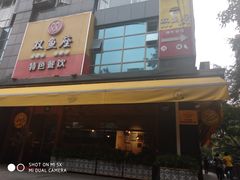 -京味民福烤鸭店(建设四马路店)