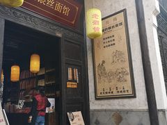 门面-新万鑫银丝面·非遗无锡味(惠山古镇店)