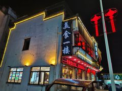 -自游人·美食一楼·地道徽菜(三十年名店)