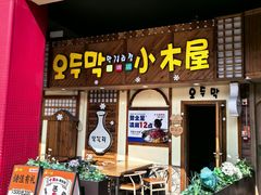 -恩你小木屋·韩式料理(假日广场店)