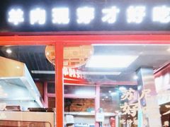 -丰茂烤串(金源店)