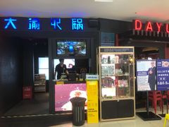 门面-大渝火锅(苏州西城永捷店)