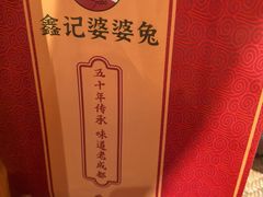 -鑫记婆婆兔·兔头(春熙店)