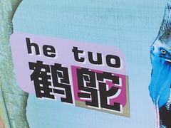 -深圳野生动物园