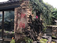 -炊烟餐厅