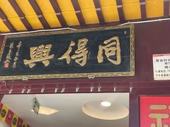 -同得兴 Since·1995 传统苏式面馆(十全街店)