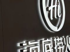 -海底捞火锅(长宁路龙之梦店)