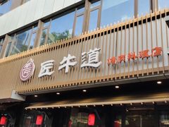 门面-明洞阿姨·韩式酱蟹烤肉·创意料理(三元桥店)