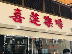 门面-喜莲咖啡