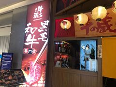 门面-牛藏·黑毛和牛烧肉(环市东店)