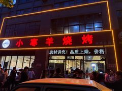 -小寒羊烧烤(凯瑞时代大厦店)