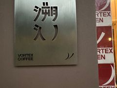 -溯洄咖啡VORTEX COFFEE