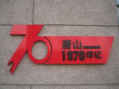 -1970南湖影视基地(建设南路店)
