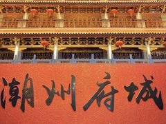 -潮州古城