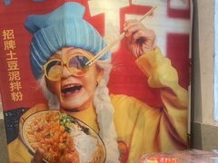 -池嬢拌粉(上海首店)