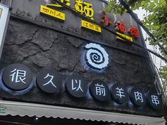门面-很久以前羊肉串(打浦路店)