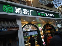 -黑窑厂糖油饼烤鸭·清真菜(旗舰店)