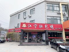 门面-江宁肚包鸡(铁心桥店)