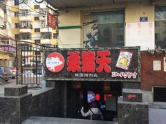 门面-杀猪天·韩国烤肉(总店)