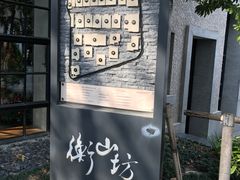 -徐家汇源景区-衡山坊