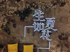-生如夏花泰式火锅(鹭洲里店)