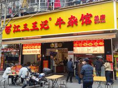-江三王记牛杂馆(总店)