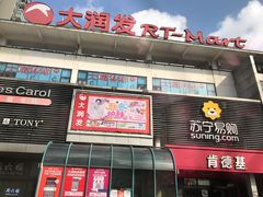 -大润发(国兴店)