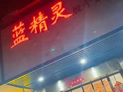 门面-蓝精灵饺子店