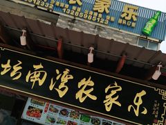 门面-坛南湾农家乐·海鲜楼·大排档(平潭坛南湾店)