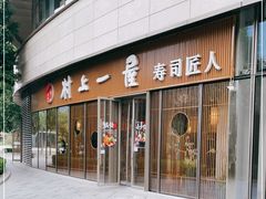 门面-村上一屋(望京店)