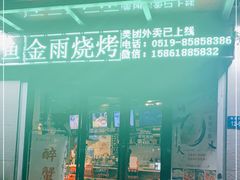 门面-金雨烧烤(新城南都店)