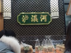 -泸溪河桃酥(江宁太阳城店)